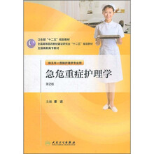 全国高职高专教材：急危重症护理学（供五年一贯制护理学专业用）（第2版）