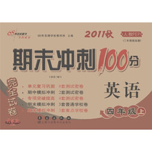 期末冲刺100分完全试卷：英语（4年级上）（2011秋）（人教PEP）（3年级起始版·升级版）