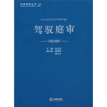 法官智库丛书2：驾驭庭审