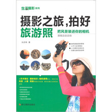 生活摄影系列：摄影之旅，拍好旅游照