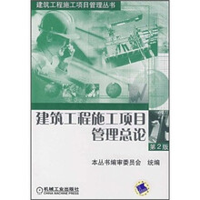 建筑工程施工项目管理总论