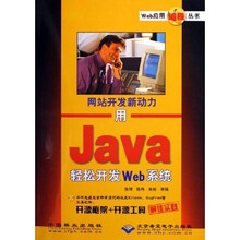 用Java轻松开发Web系统(附光盘)