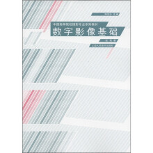 中国高等院校摄影专业系列教材：数字影像基础