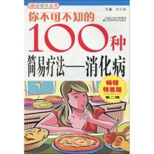 你不可不知的100种简易疗法：消化病2（畅销特惠版）