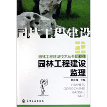 园林工程建设监理