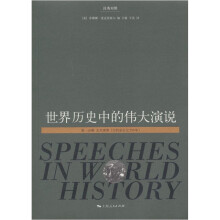 世界历史中的伟大演说（第1分册）（汉英对照）