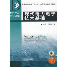 普通高等教育“十一五”电气信息类规划教材：现代电力电子技术基础