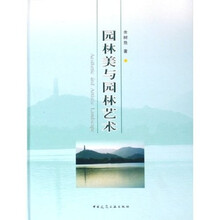 园林美与园林艺术