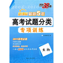 天利38套·(2011)最新五年高考试题分类专项训练:生物