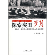探索突围岁月:党的十一届三中全会前夕京郊人民公社纪实