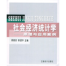 经济管理类应用型本科系列教材·社会经济统计学：原理与应用案例
