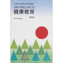 九年义务教育小学实验课本:健康教育(第4册)