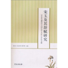 宋玉及其辞赋研究：2010年襄樊宋玉国际学术研讨会论文集