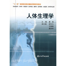 “十一五”高等医药院校精品课程规划教材：人体生理学