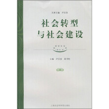 社会转型与社会建设
