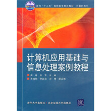 面向“十二五”高职高专规划教材·计算机系列：计算机应用基础与信息处理案例教程