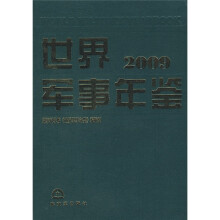 世界军事年鉴2009