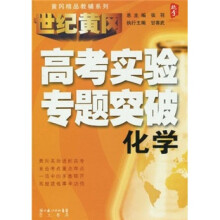 黄冈精品教辅系列·高考实验专题突破:化学
