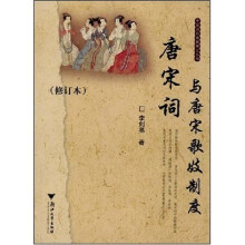 唐宋词与唐宋歌妓制度（修订本）