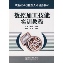 数控加工技能实训教程