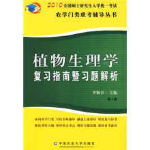 2010全国硕士研究生入学统一考试农学门类联考辅导丛书:植物生理学复习指南暨习题解析(第3版)