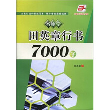名师堂·田英章行书7000字（华夏万卷）