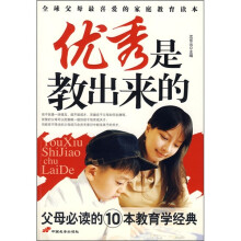 优秀是教出来的：父母必读的10本教育学经典