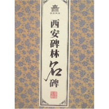 西安碑林名碑（盒装8册）