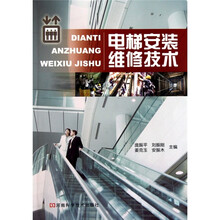 电梯安装维修技术