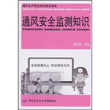 通风安全监测知识