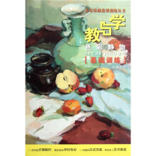 美术基础造型训练丛书·教与学:色彩静物基础训练