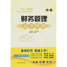 财务管理高分快训（中级）：2011年版全国会计专业技术资格考试