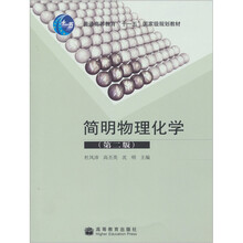 简明物理化学（第2版）