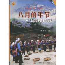 八月的年节：一个土著堡子的生存仪式