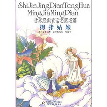 世界经典童话名家名篇：拇指姑娘