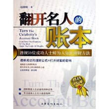翻开名人的账本:透视16位成功人士鲜为人知的理财方法