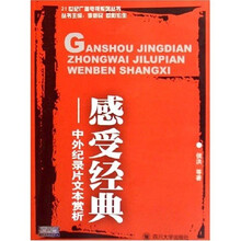 感受经典：中外纪录片文本赏析