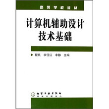 高等学校教材:计算机辅助设计技术基础