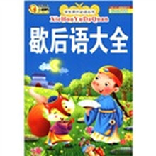 学生课外必读丛书：歇后语大全（彩绘注音版）