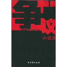 最新争议小说选(中篇卷)