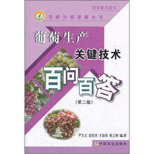 葡萄生产关键技术百问百答(第2版)