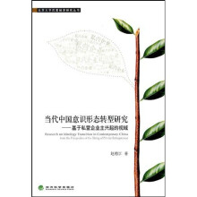 当代中国意识形态转型研究：基于私营企业主兴起的视域