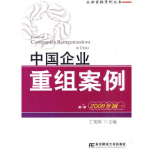 中国企业重组案例7(2008专辑)(下)