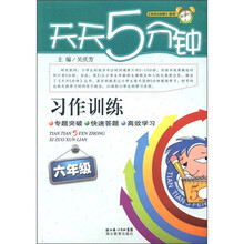 天天5分钟系列·
习作训练：6年级