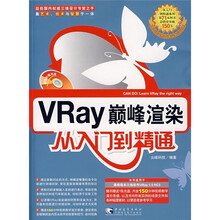 VRay巅峰渲染从入门到精通