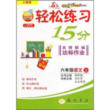 轻松练习15分·名师精编达标作业:6年级语文上(人教版)(10年钻石版)(与最新教材同步)