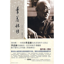 季羡林传:国内唯一本得到季羡林先生首肯的个人传记
