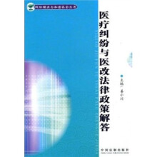 医疗纠纷与医改法律政策解答