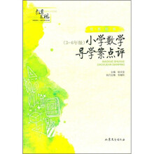 殷都样板:小学数学导学案点评(3-6年级)