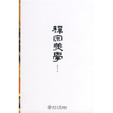 禅宗美学